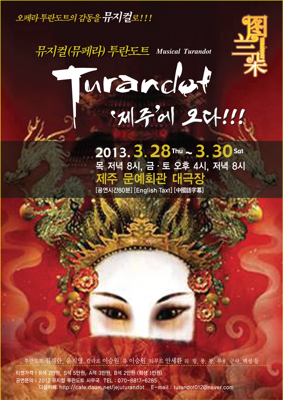 투란도트(제주)전단1.jpg