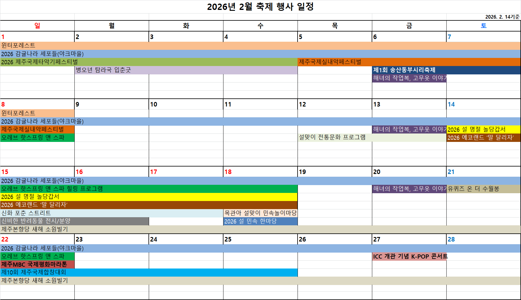 2월 축제 일정(2.14).png