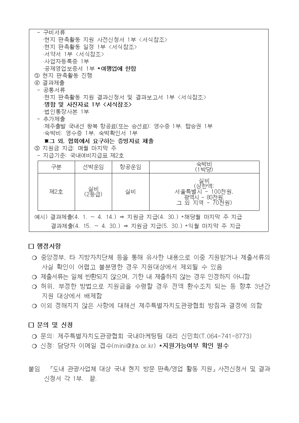 [공고] 도내 관광사업체 대상 국내 현지 방문 판촉 영업 활동 지원002.jpg