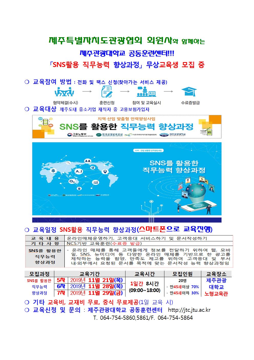 제주특별자치도관광협회 교육협조공문_2019년도 11월 수시과정 SNS를 활용한 직무능력 향상과정_ CS서비스 직무교육  훈련신청서 개인~002.jpg