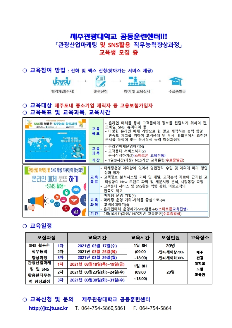 페이지 범위 제주특별자치도관광협회 교육협조공문_ 2021년도 3월 CS서비스 직무교육관광협회.pdf_page_1.jpg