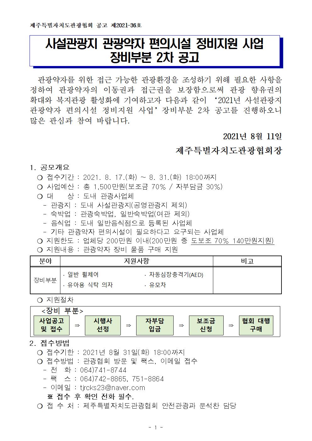 『2021년 사설관광지 관광약자 편의시설 정비 지원 사업』 장비 2차 - 공고문001.jpg