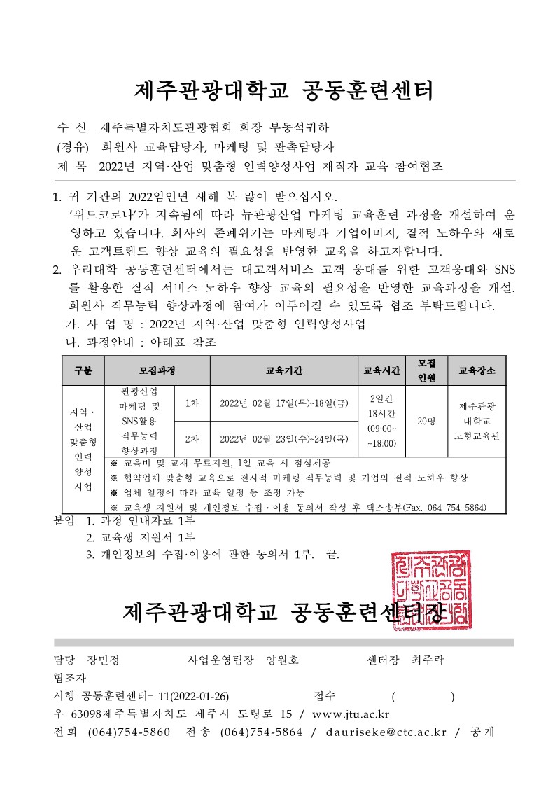 제주특별자치도관광협회 회원사 교육협조공문_ 2022년도 2월 CS서비스 직무교육_제주관광대학교_1.jpg