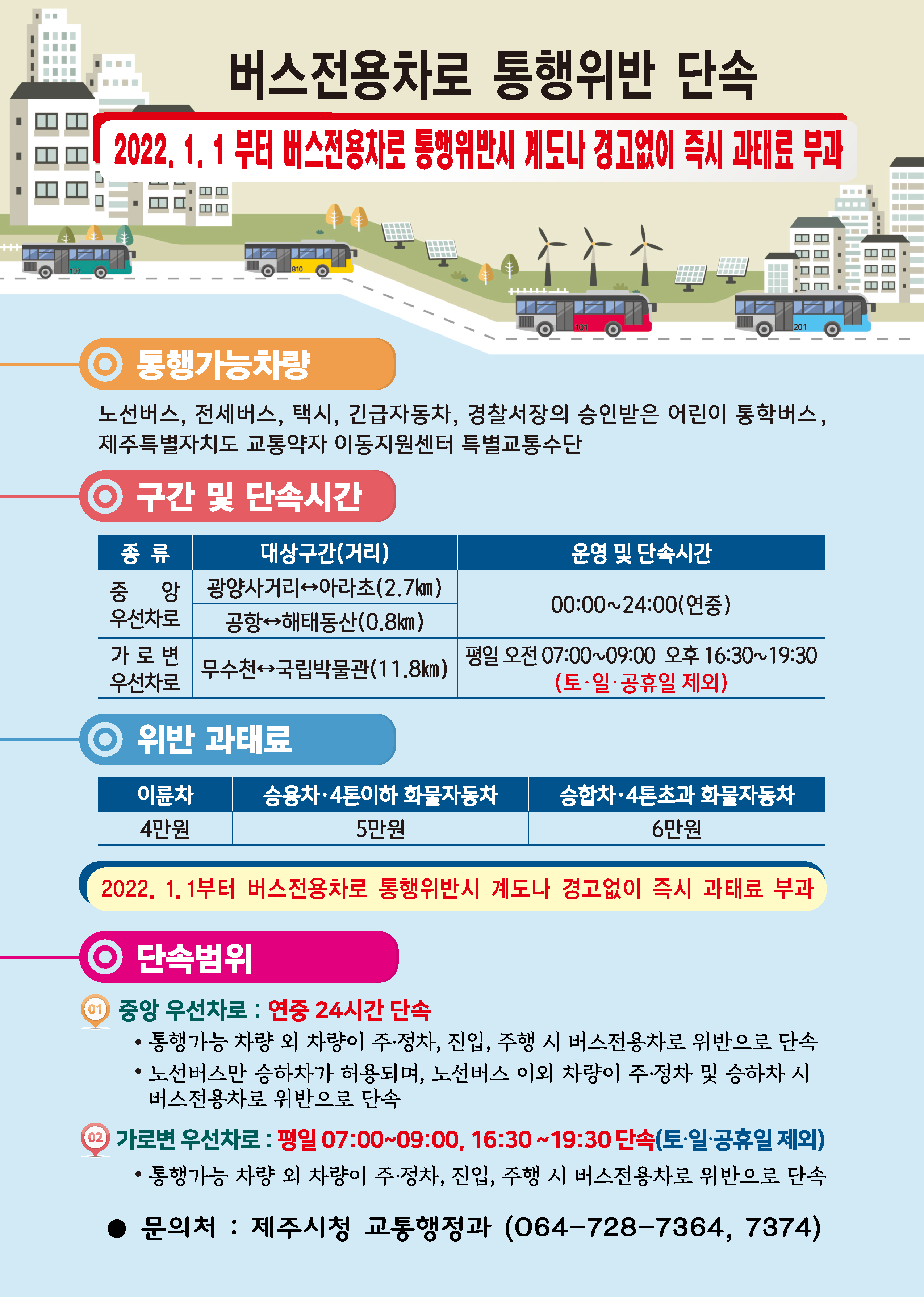 버스전용과태료부과-전단지(확정)-01.png
