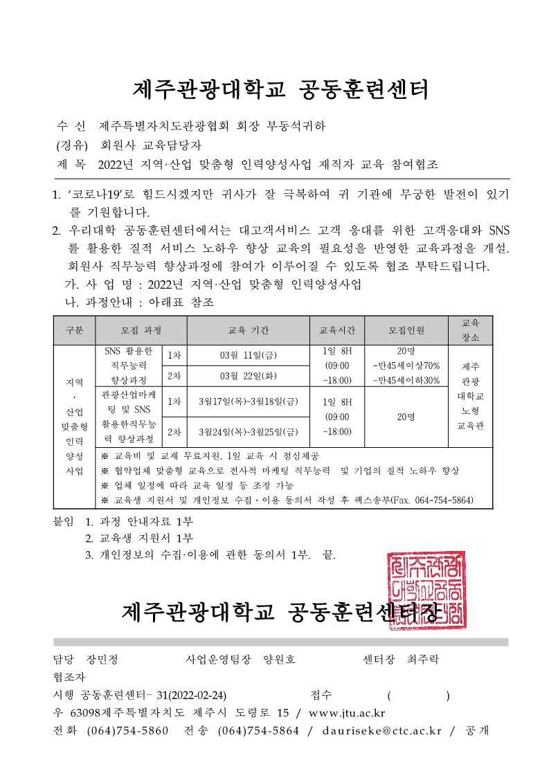 제주특별자치도관광협회 회원사 교육협조공문_ 2022년도 3월 CS서비스 직무교육_제주관광대학교_1.jpg