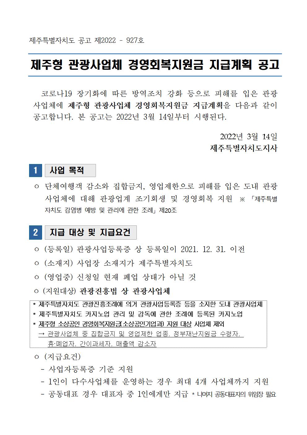 홈페이지.  2022 제주형 관광사업체 경영회복지원금 지급 계획 공고 - 복사본001.jpg
