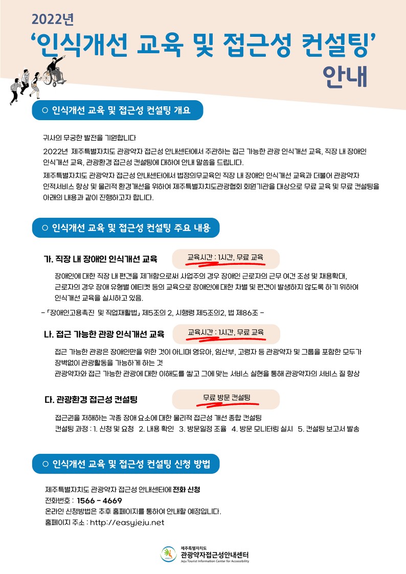 [붙임1] 인식개선 교육 및 관광환경 접근성 컨설팅 안내문_1.jpg