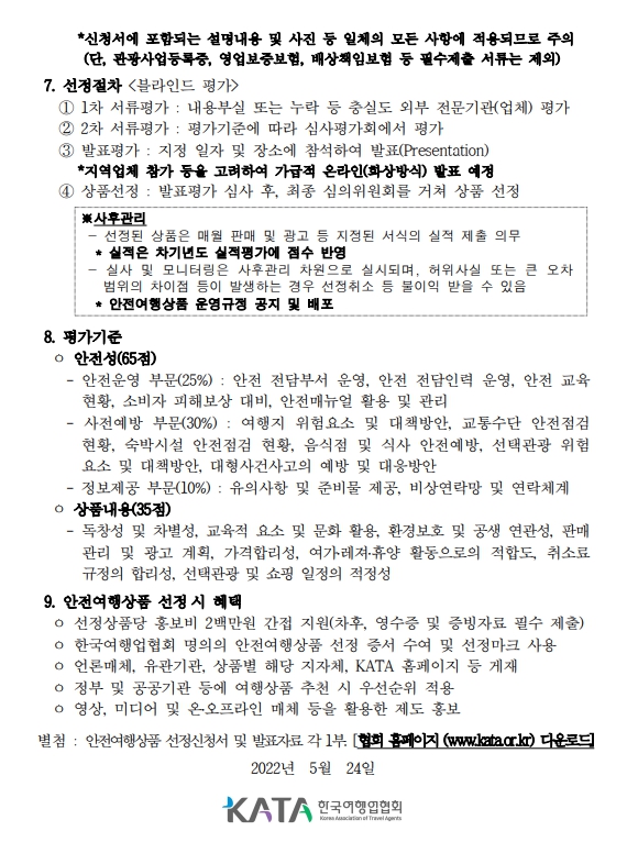 2022 안전여행상품 선정 공고2.jpg