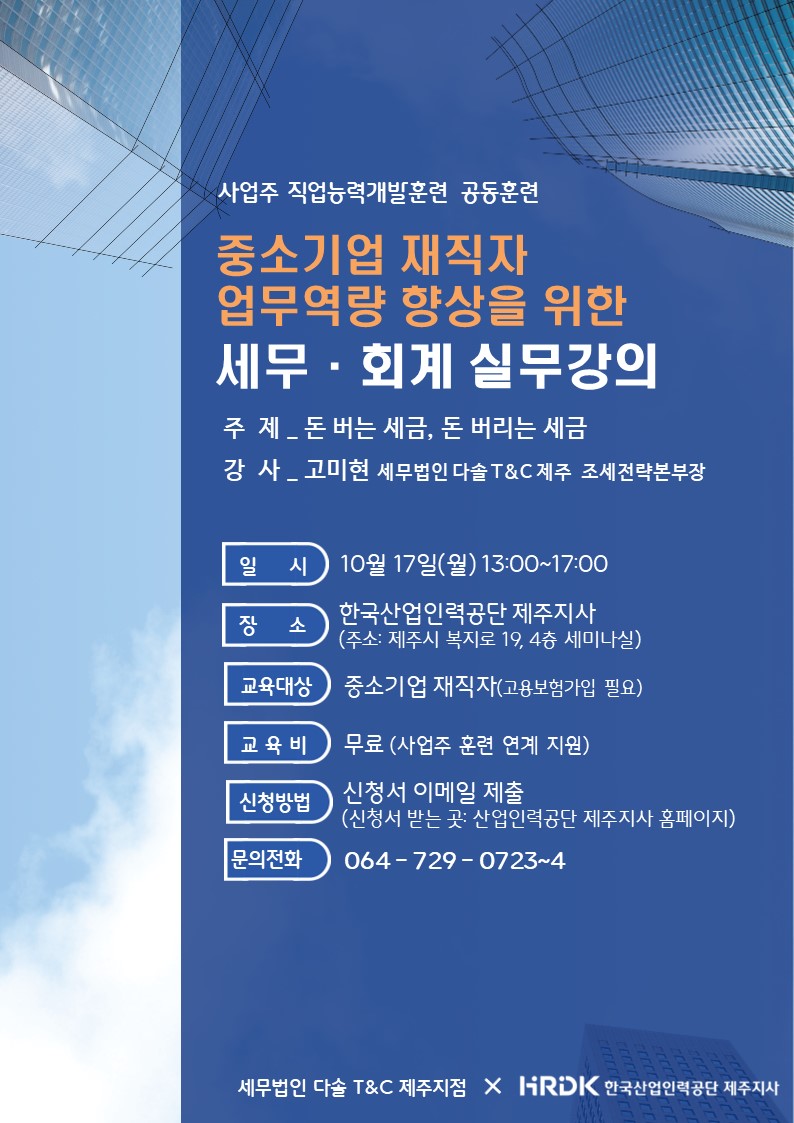2. 세무 회계 공동교육 홍보 포스터.jpg