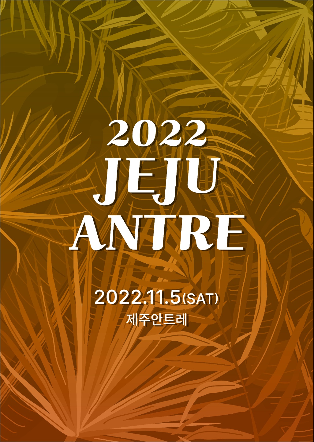 제주안트레 포스터.png