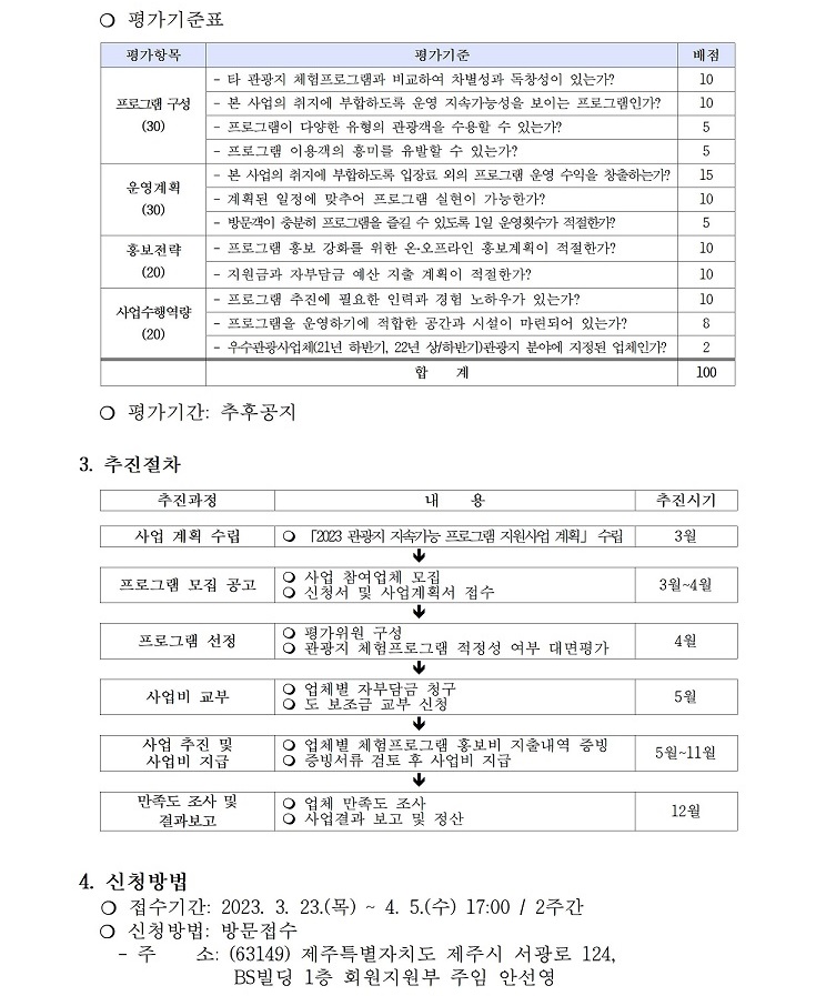 2023 관광지 지속가능 프로그램 지원사업 공고문 최최종수정002.jpg