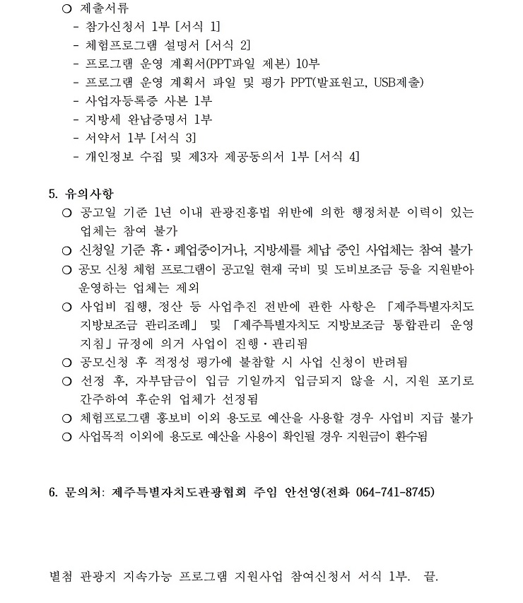 2023 관광지 지속가능 프로그램 지원사업 공고문 최최종수정003.jpg