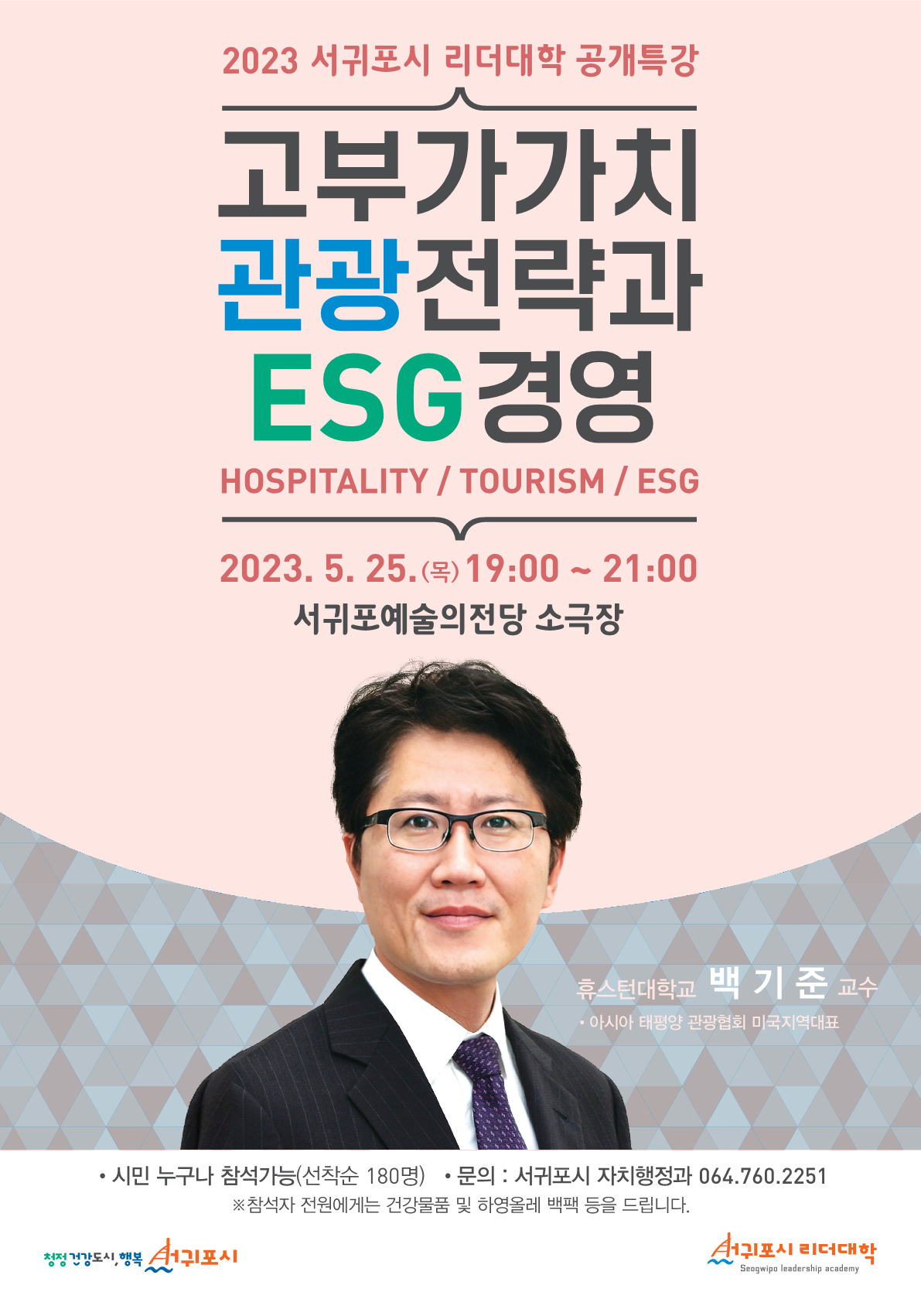 서귀포시리더대학 특강 포스터(백기준).png