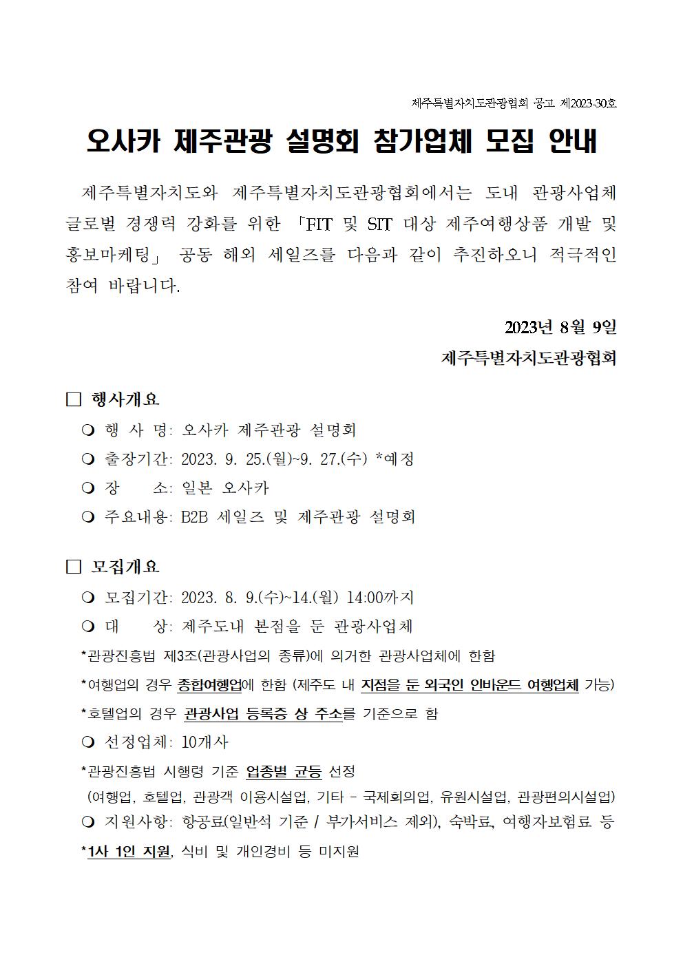 [마케팅2부] (공고문) 오사카 제주관광 설명회 참가업체 모집001.jpg
