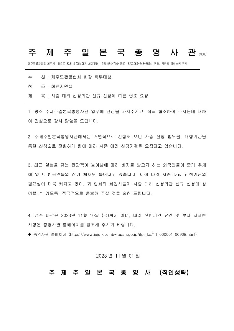 일본영사관 비자 접수 대리기관 선정 협조 요청의 건_1.jpg