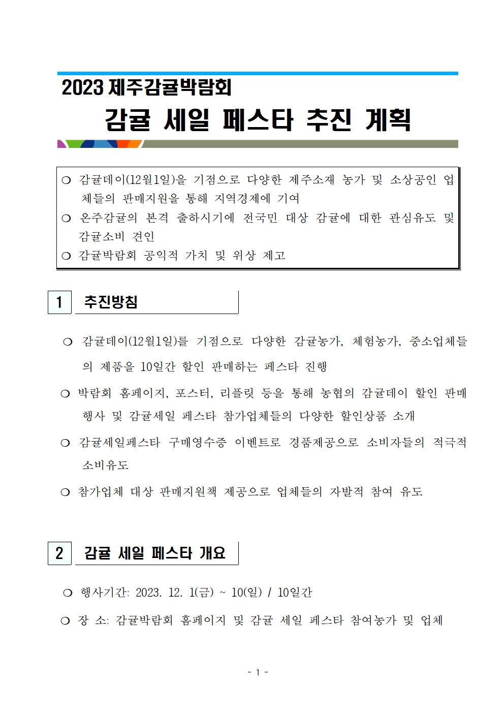 2023감귤세일페스타 계획_협조1116001.jpg