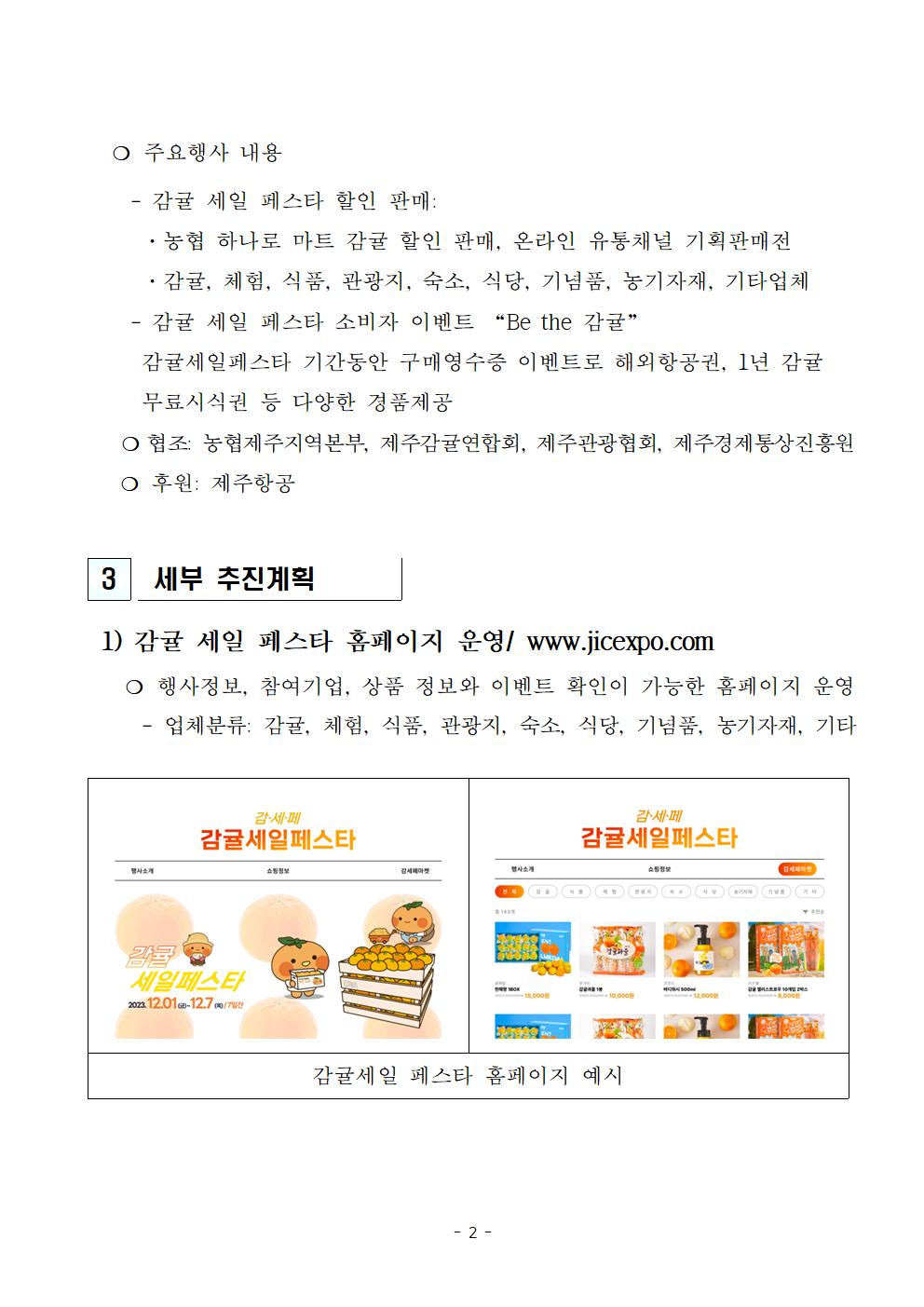 2023감귤세일페스타 계획_협조1116002.jpg