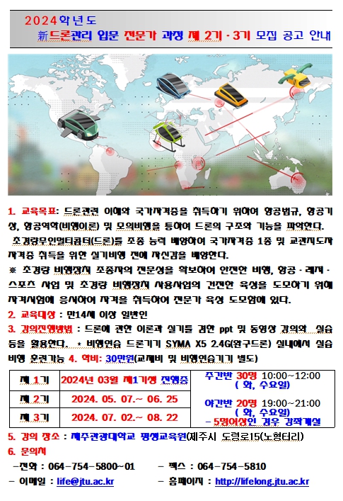 홍보용 제주관광대학교 평생교육원 드론입문 전문가과정.jpg