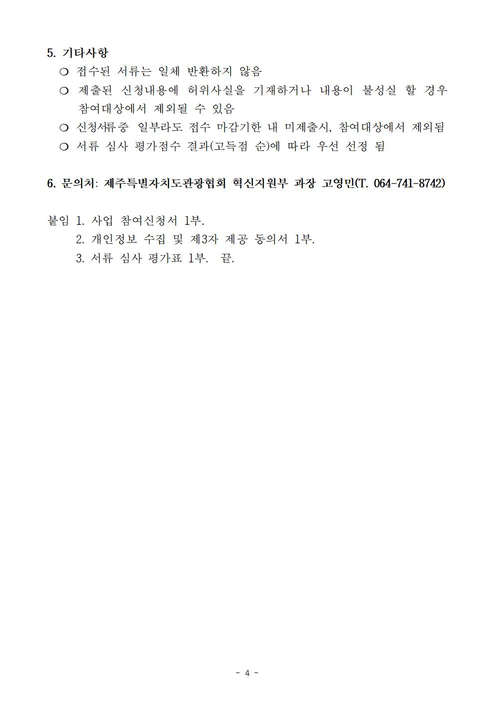 2024 컨설팅 지원을 통한 경쟁력 강화 사업 공고문(최종)004.jpg
