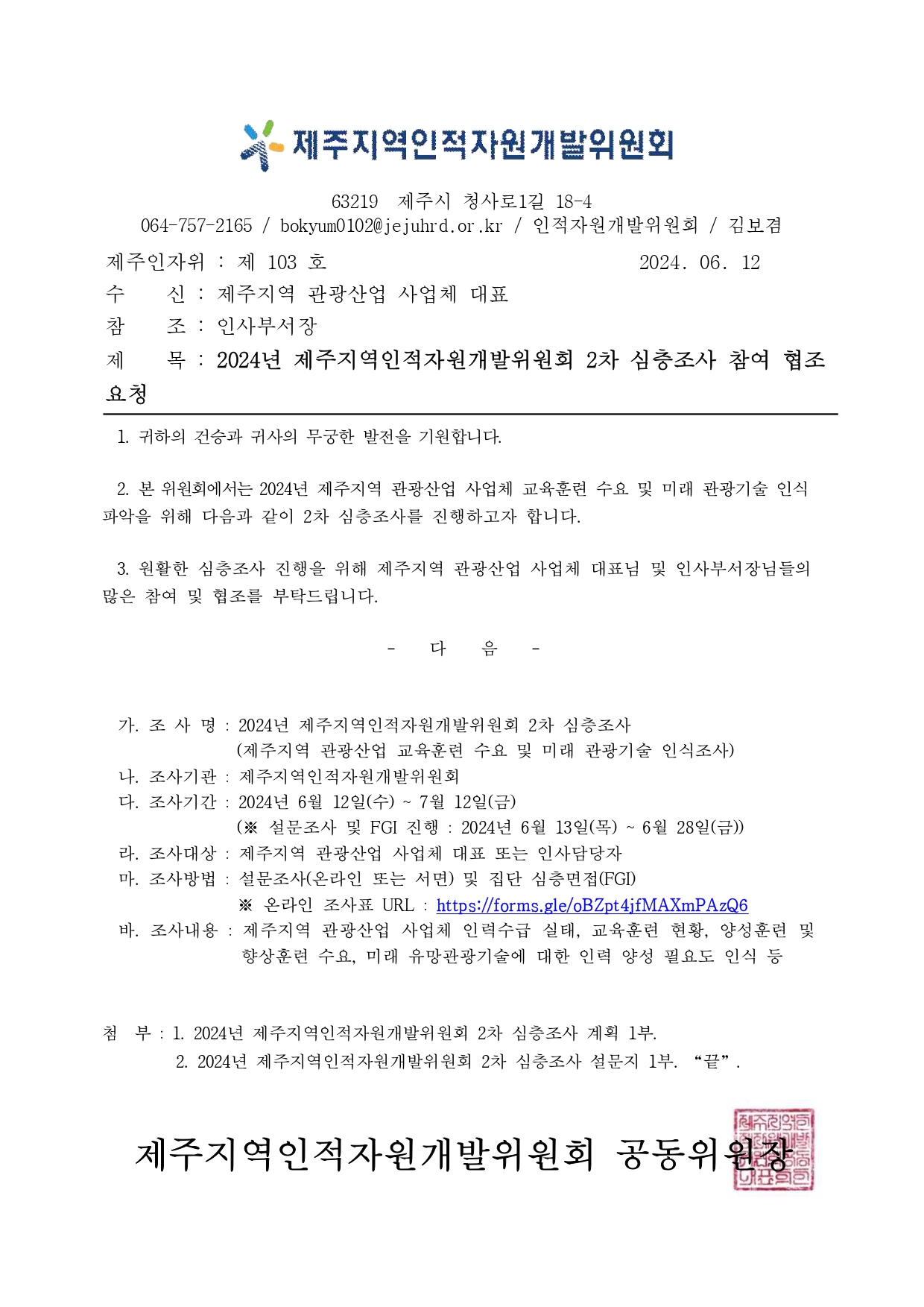 (공문)2024년 제주지역인적자원개발위원회 2차 심층조사 참여 협조 요청(URL 추가)_page-0001.jpg