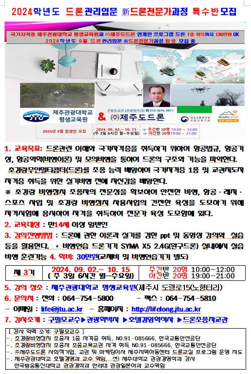 2024학년도 드론관리입문 新드론전문가과정 특수반 모집 안내 _제주관광대학교 평생교육원.png