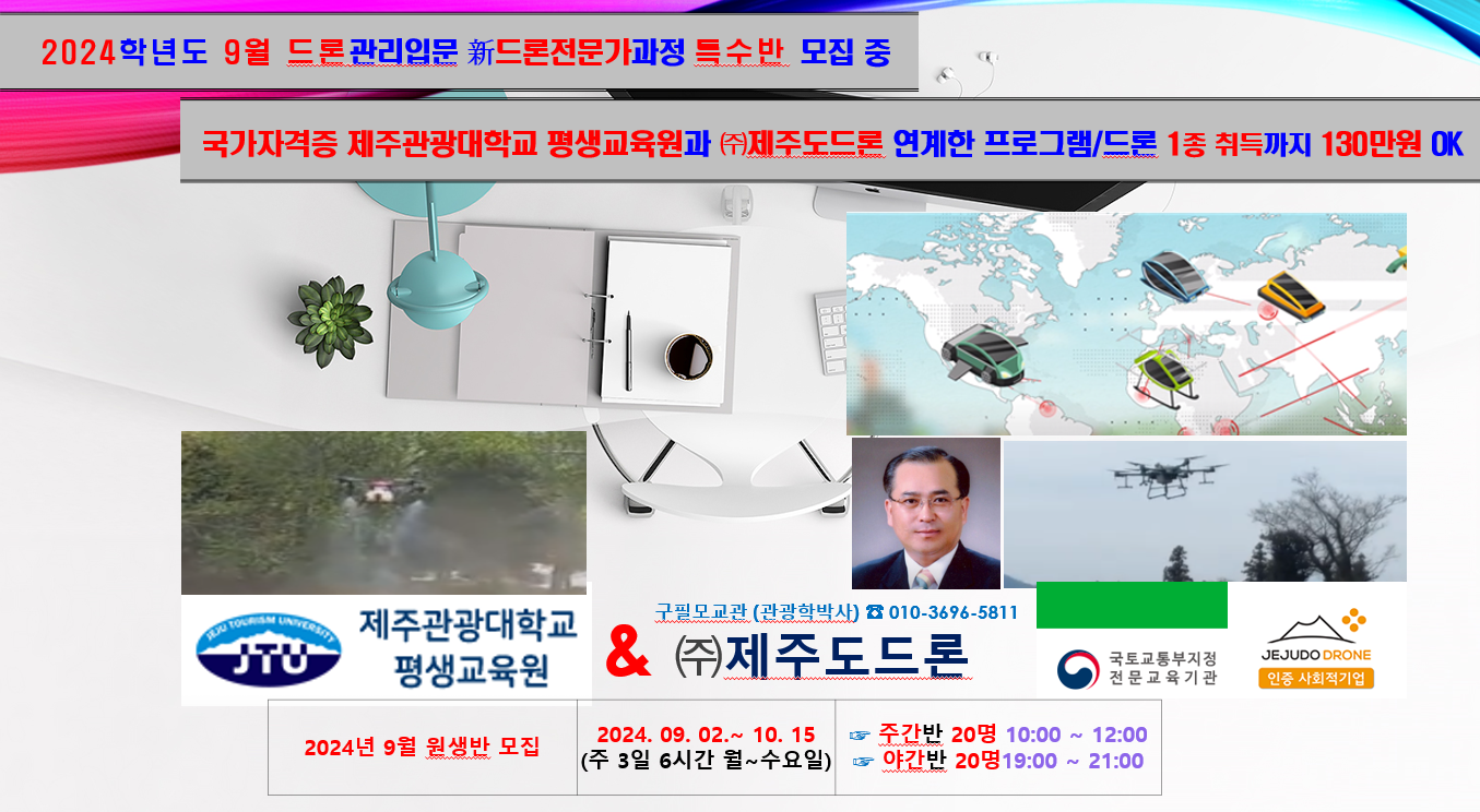 2024학년도 드론관리입문 新드론전문가과정 특수반 모집 안내 _제주관광대학교 평생교육원_구필모교수.png