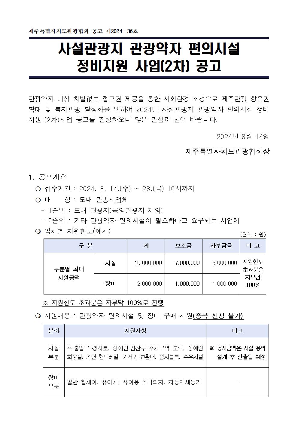 1. 사설관광지 관광약자 편의시설 정비지원(2차) 사업 공고001.jpg