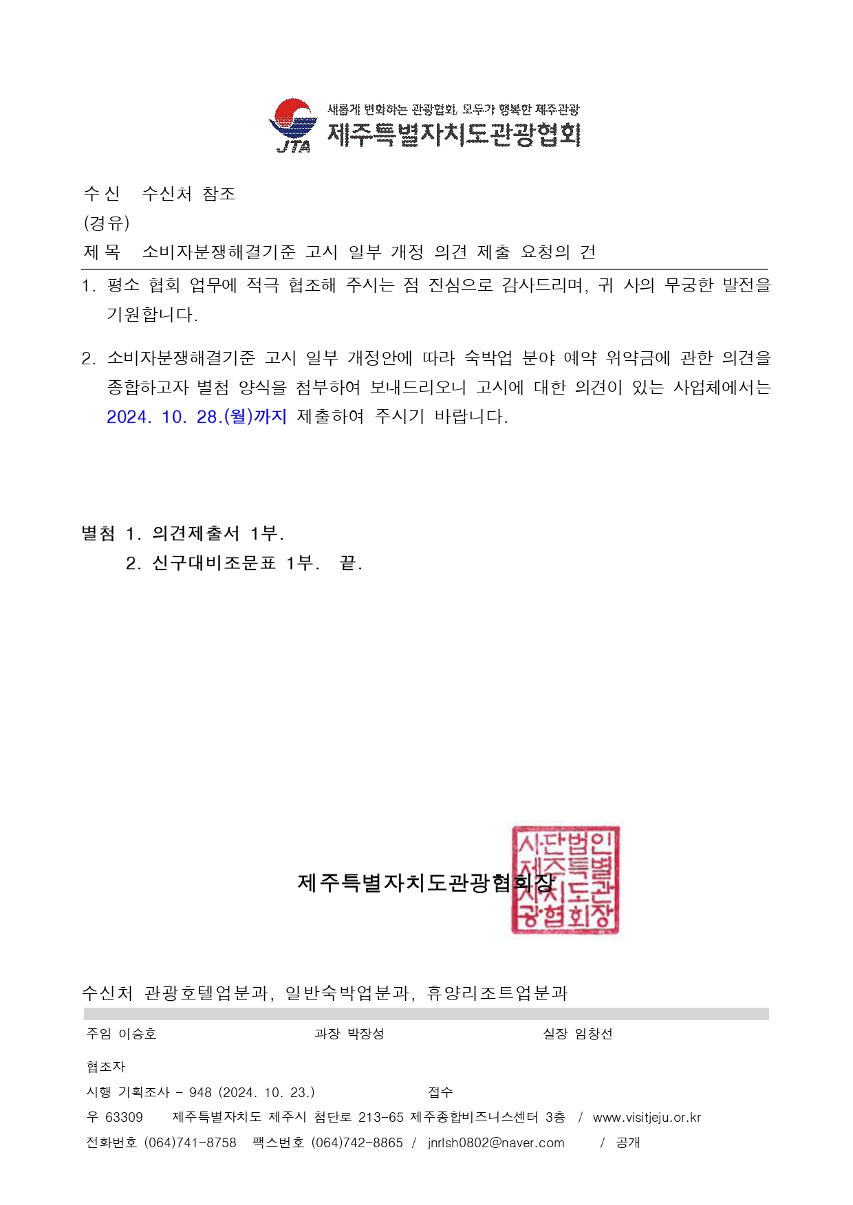 [본문] 소비자분쟁해결기준 고시 일부 개정 의견 제출 요청의 건.jpg