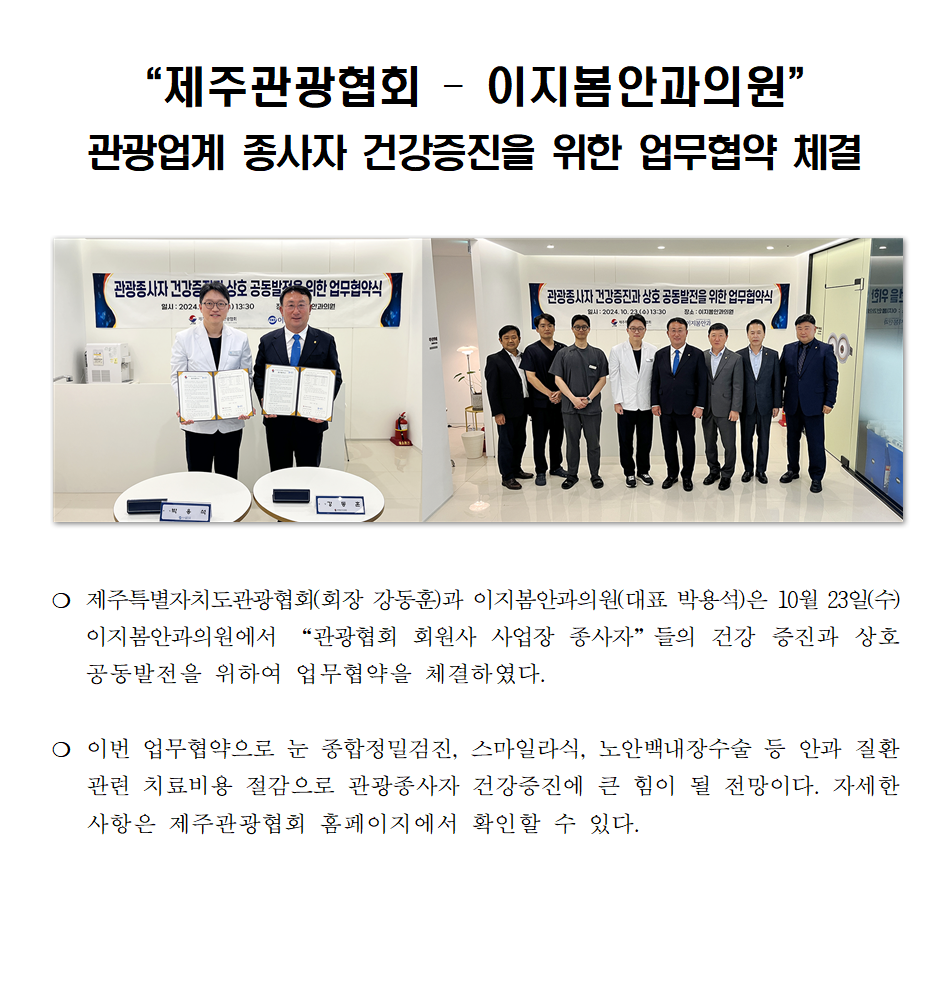 [동정] 제주관광협회-이지봄안과의원 업무 협약001.png