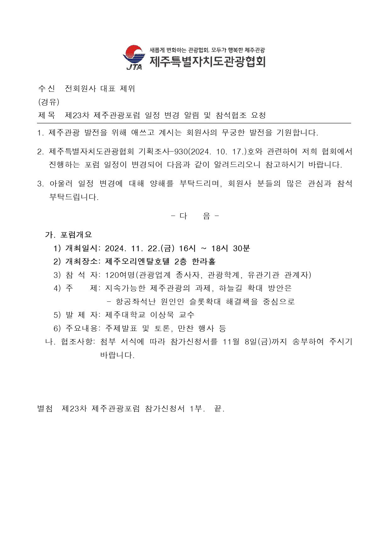 [본문] 제23차 제주관광포럼 일정 변경 알림 및 참석협조 요청.jpg