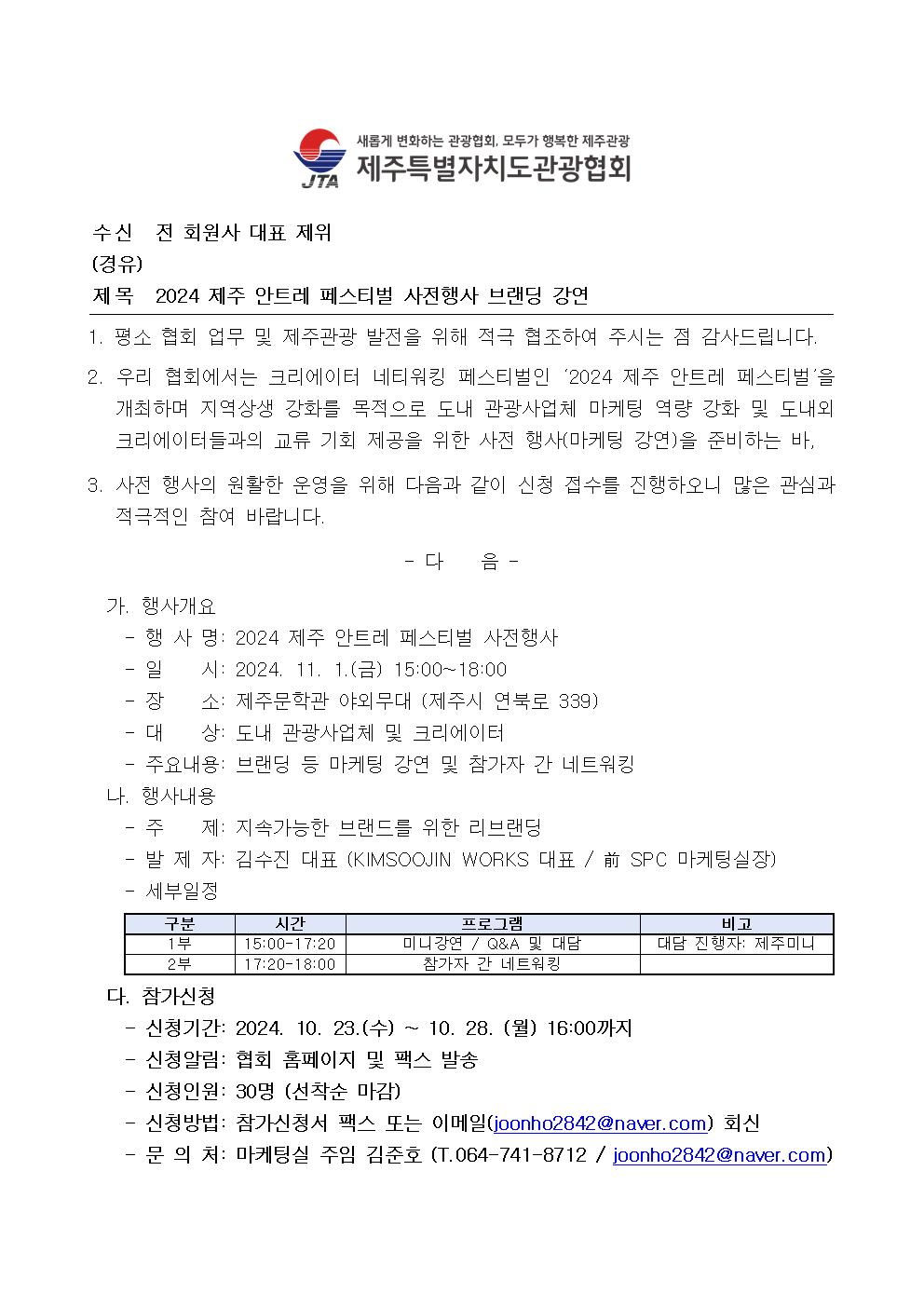 [제주관광협회] 2024 안트레 사전행사 참가 모집001.jpg