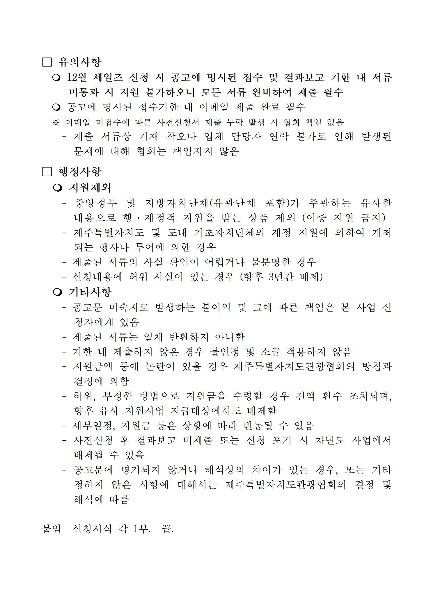 [제주관광협회] (공고) 2024년 해외 현지 개별세일즈 변경공고004.jpg