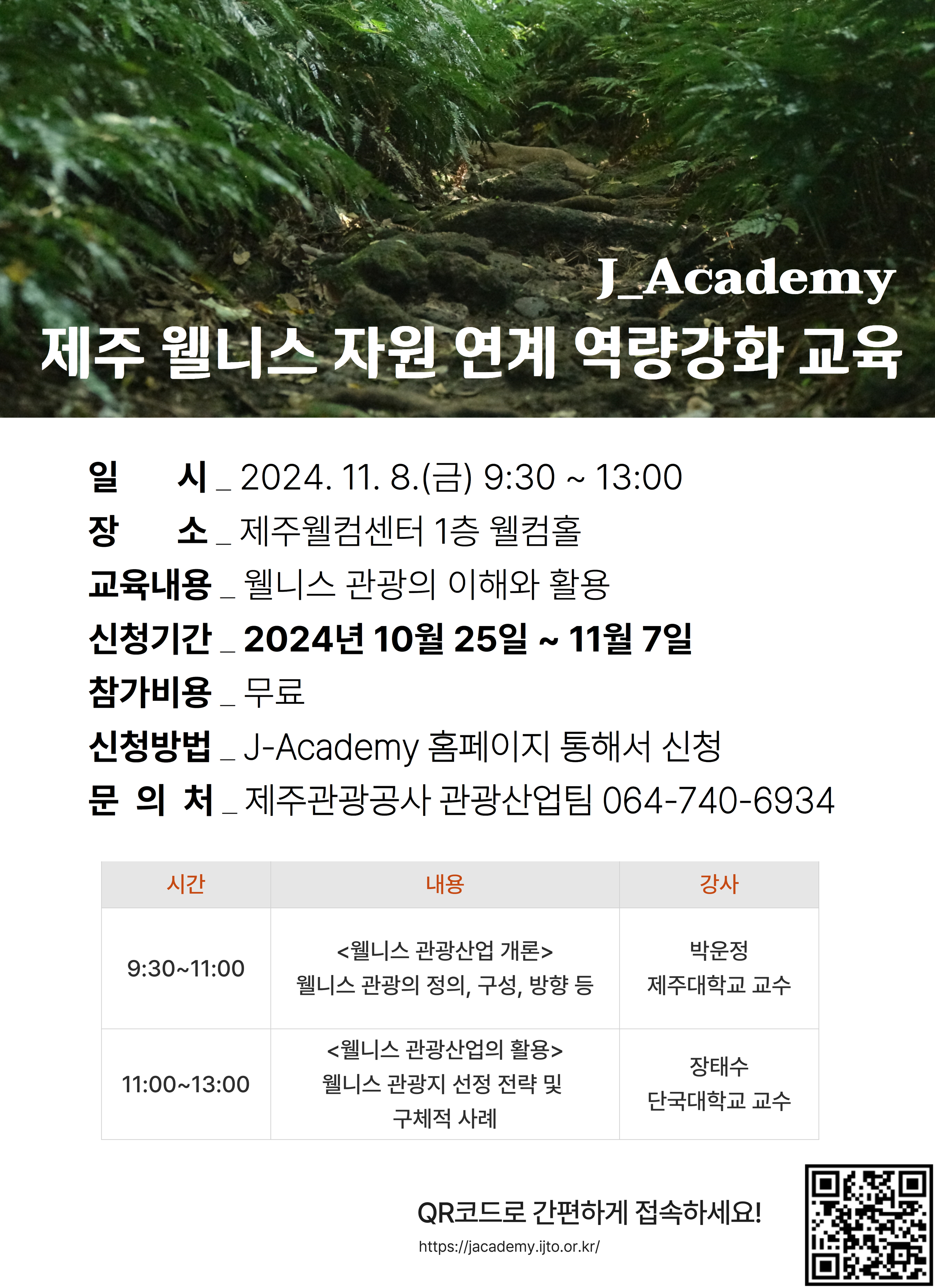 제주 웰니스 자원 연계 역량강화 교육 포스터.jpg