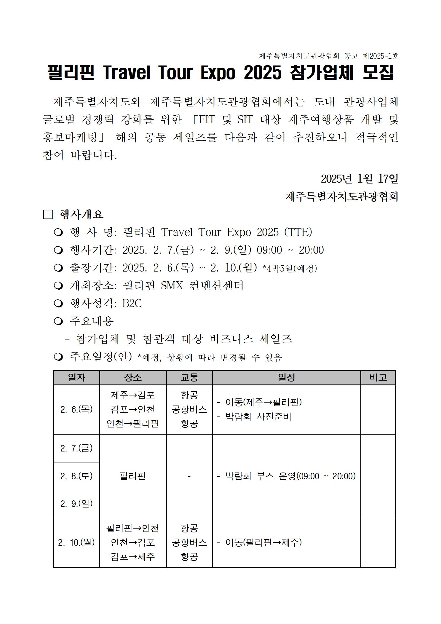 [해외마케팅부] (공고) 필리핀 관광박람회 연계 해외세일즈 참가업체 모집001.jpg
