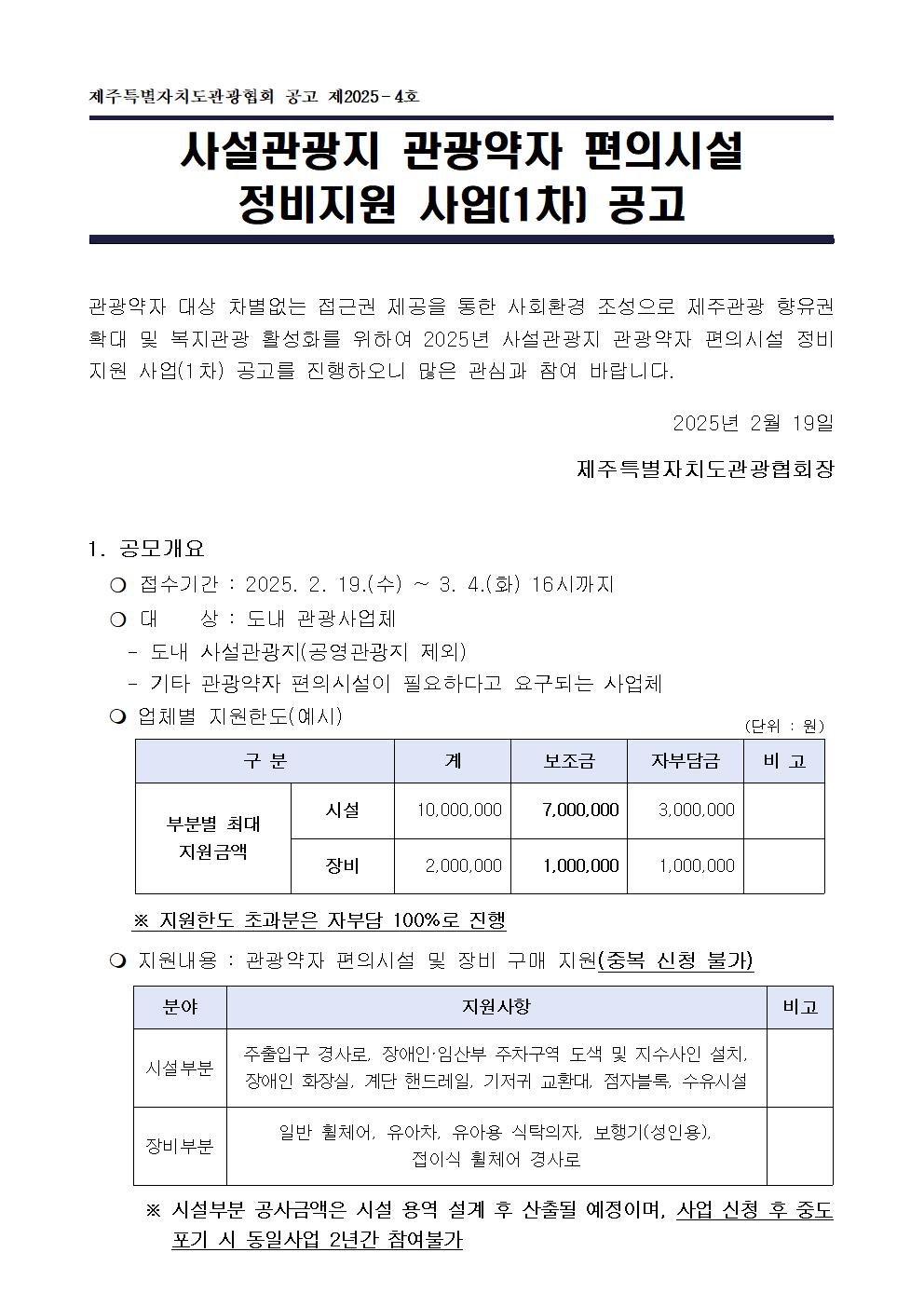 1. 2025년 사설관광지 관광약자 편의시설 정비지원(1차) 사업 공고(최종))001.jpg