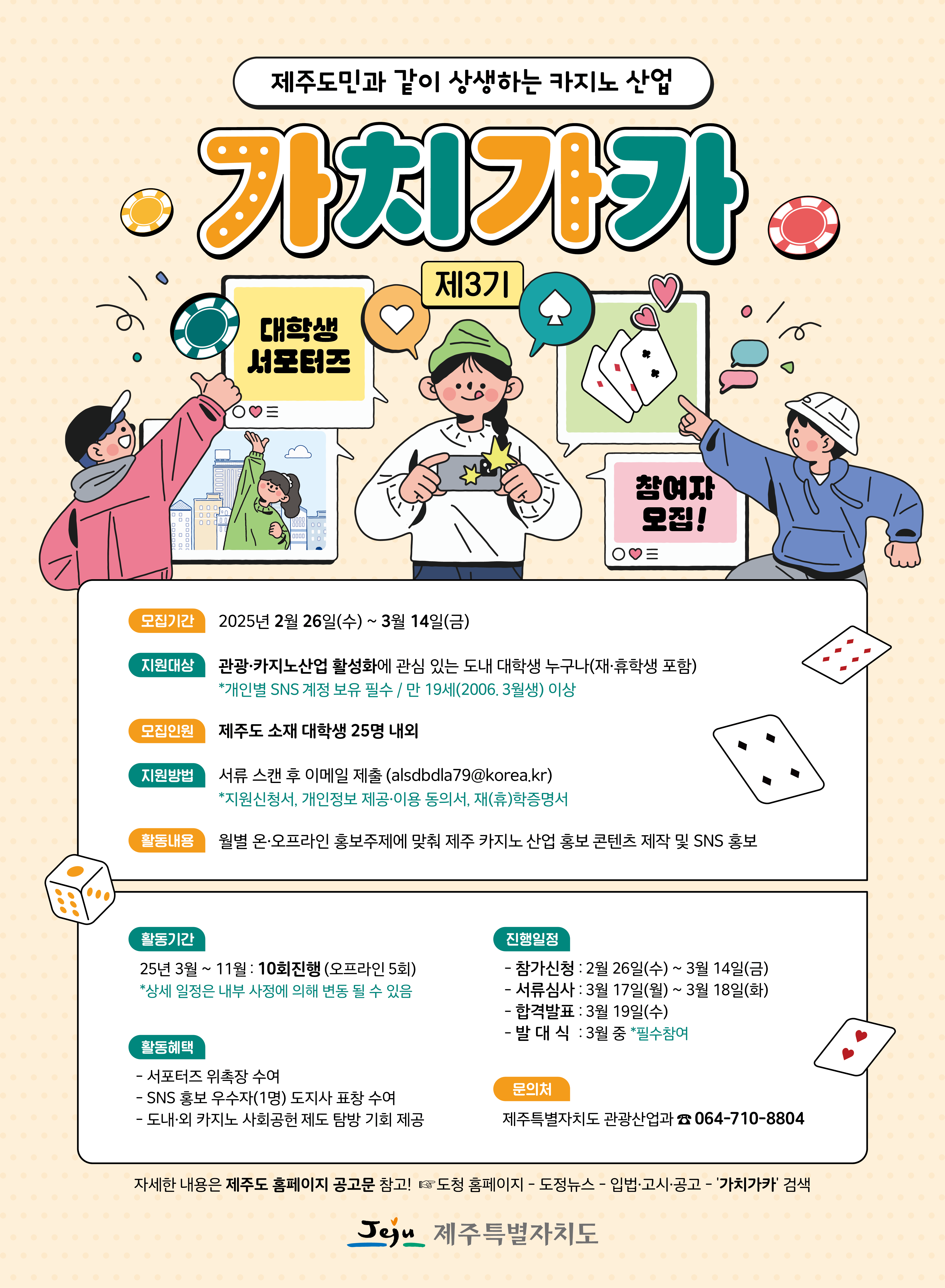 제3기 제주 카지노산업 홍보 서포터즈 「가치가카」 홍보 포스터.png