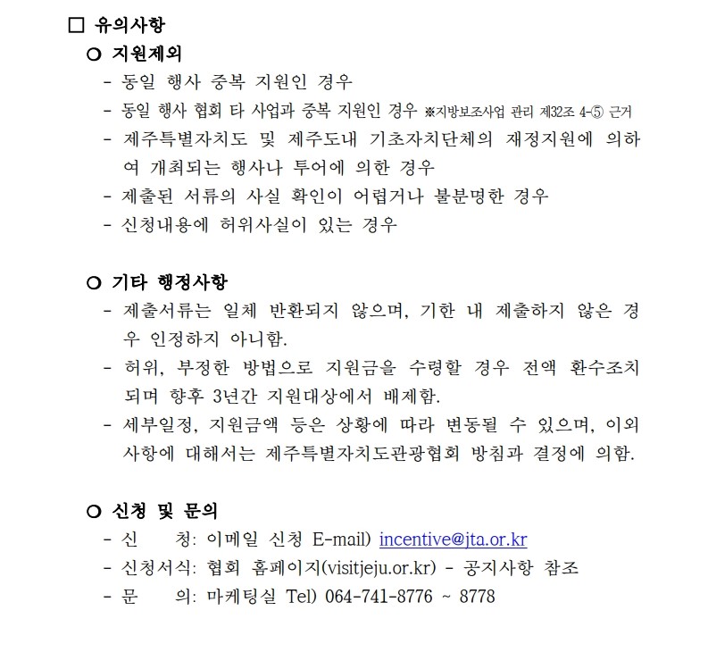 2025 단체관광객 유치마케팅 지원 사업 공고_4.jpg