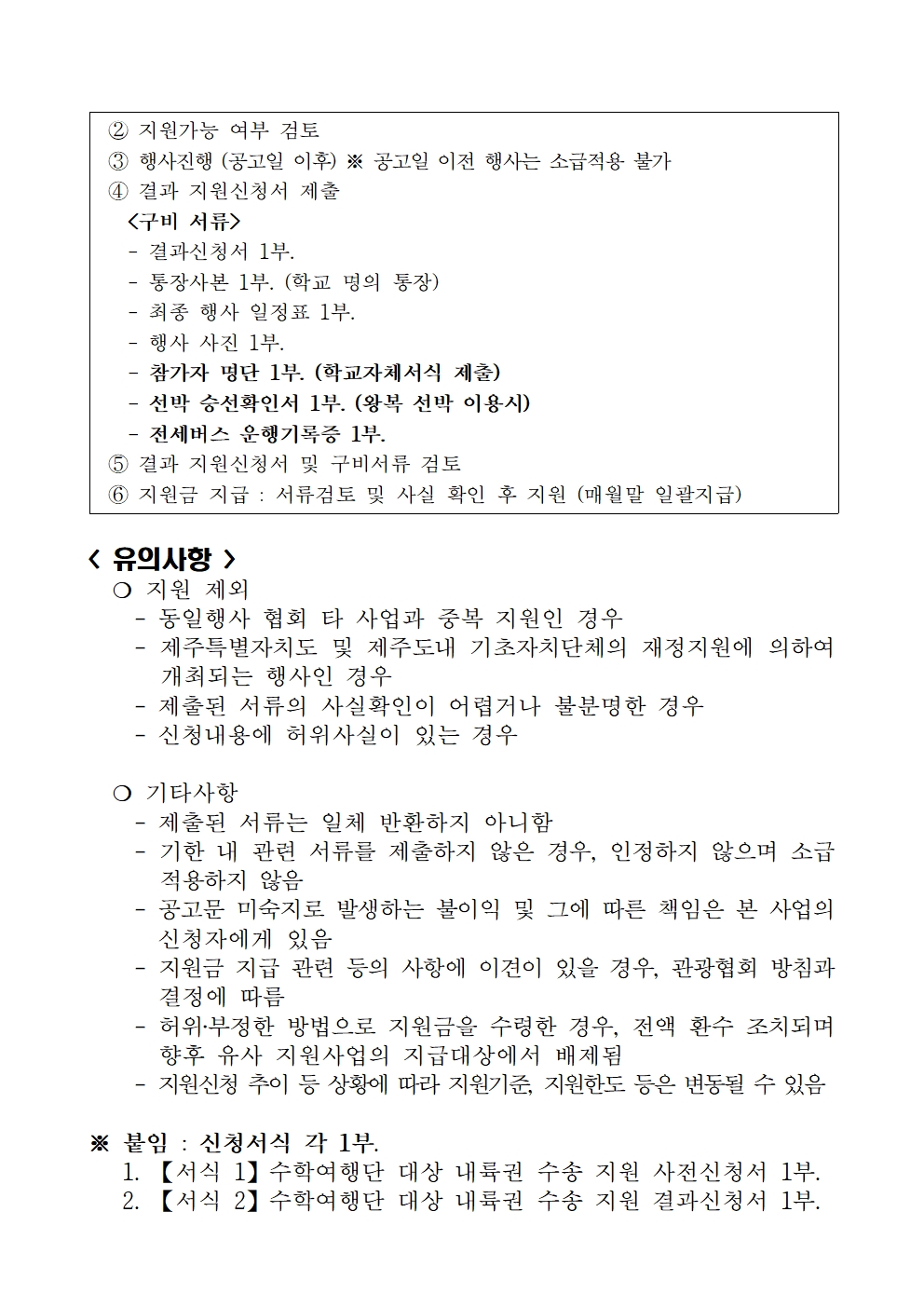 5. 25 뱃길 공고문 (수학여행단) (20호)002.jpg