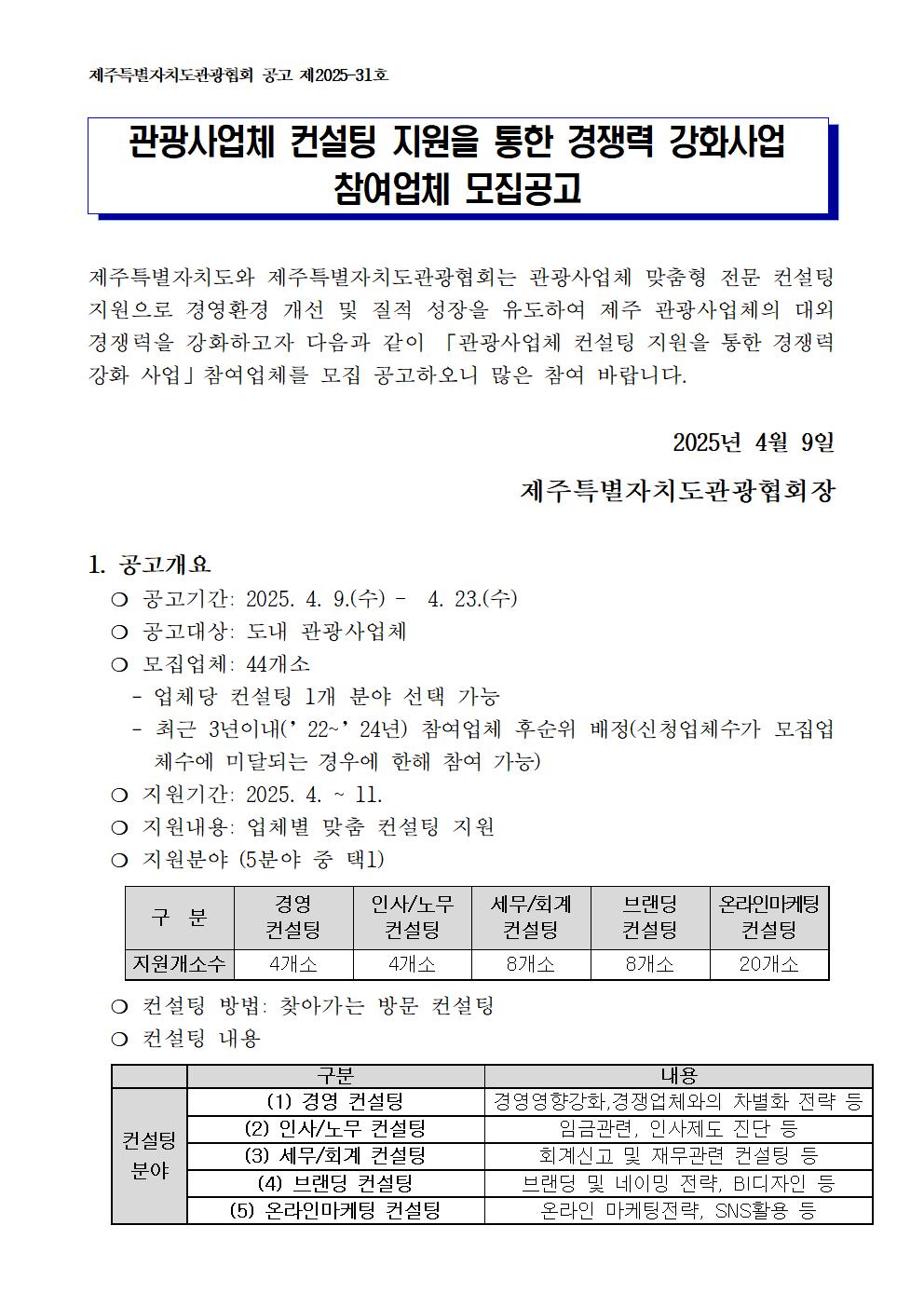 관광사업체 컨설팅 지원을 통한 경쟁력 강화 사업 참여업체 모집 공고001.jpg