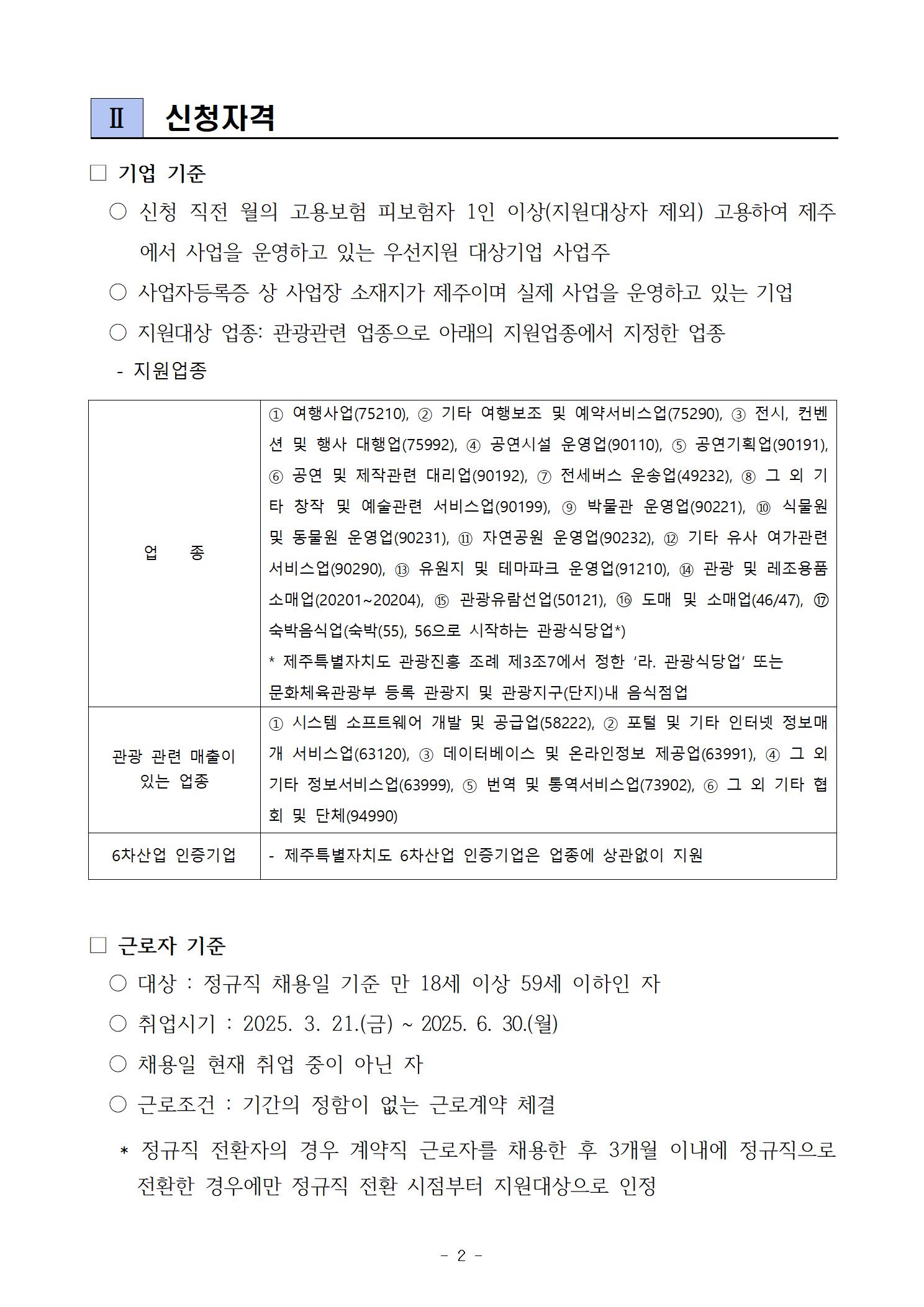 2025년도 제주관광 일자리도약 장려금 플러스+ 참여기업 모집 공고002.jpg