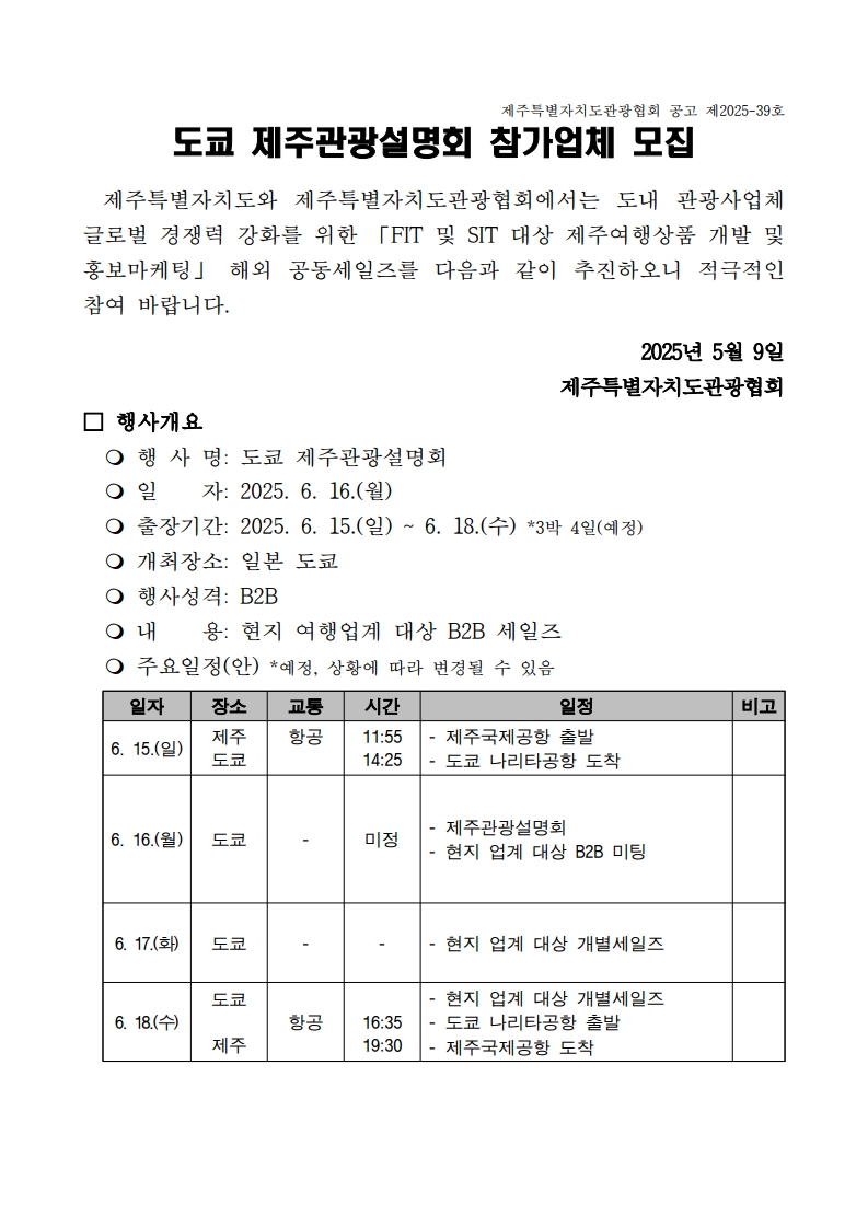 [공고문] 도쿄 제주관광설명회 참가업체 모집_1.jpg