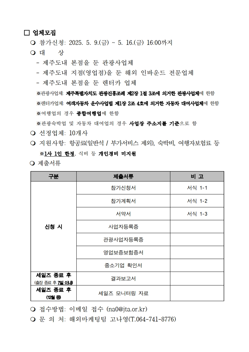 [공고문] 도쿄 제주관광설명회 참가업체 모집_2.jpg