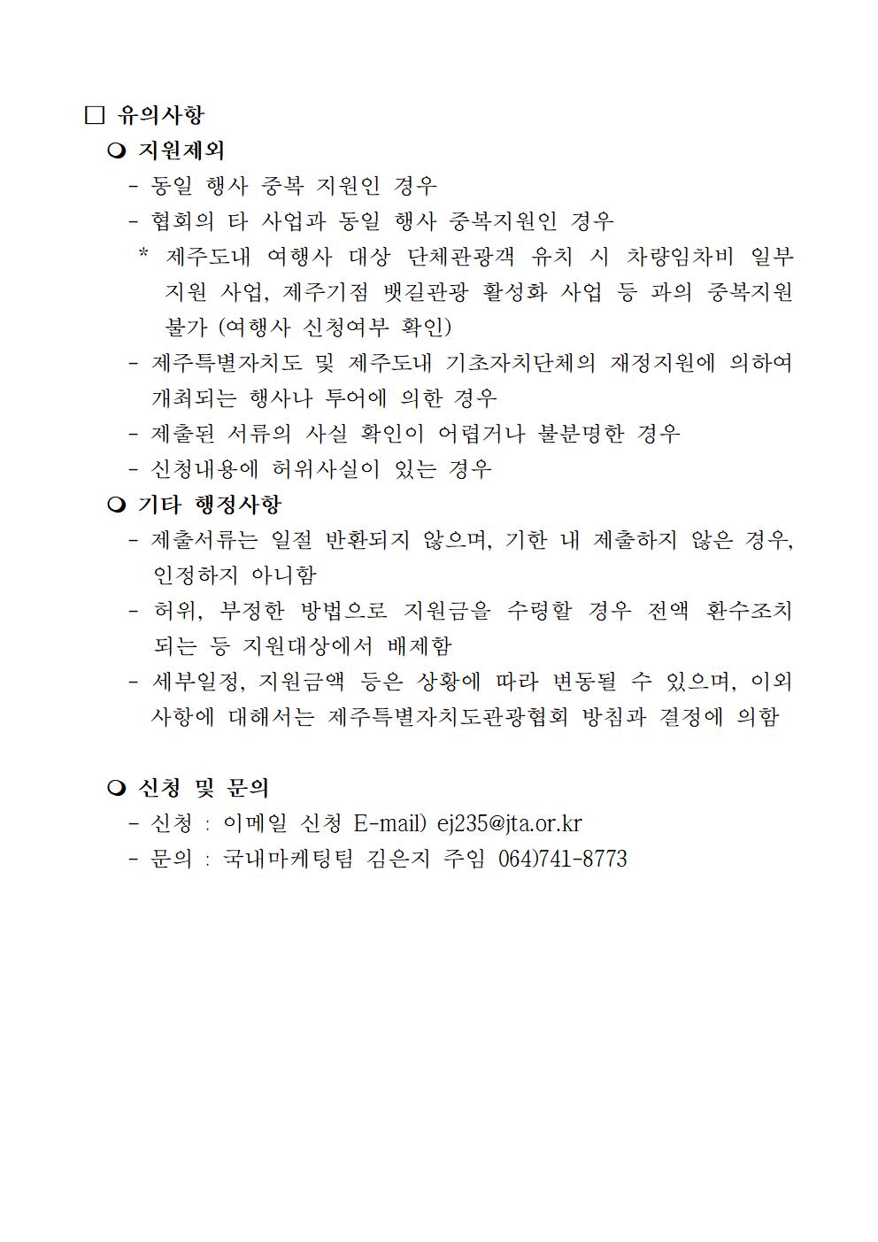제주 관광객 유형 다변화 제주방문 수학여행단 지원 사업 공고(배포용)003.jpg