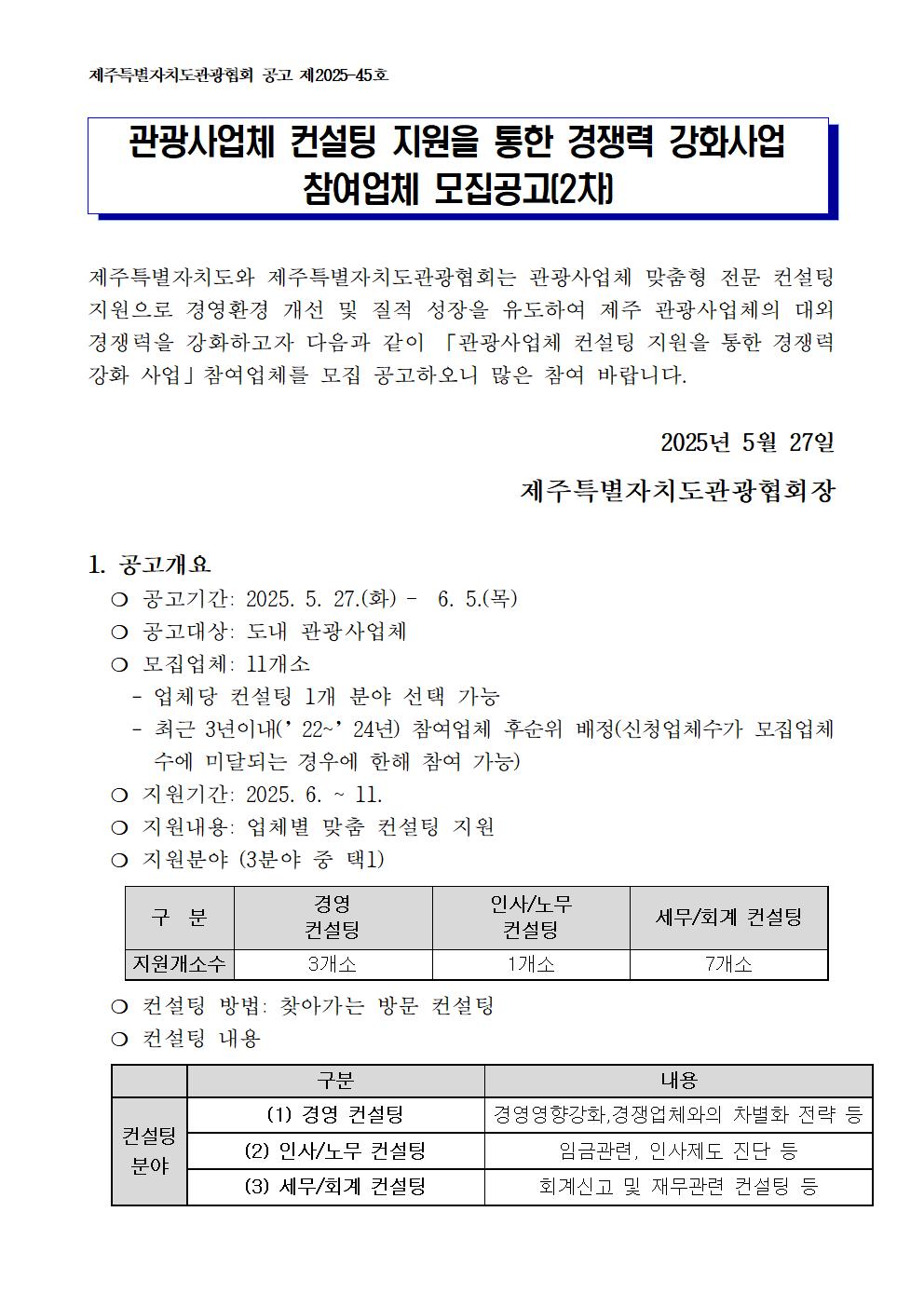 2025년 관광사업체 컨설팅 지원을 통한 경쟁력 강화 사업 공고(2차)001.jpg
