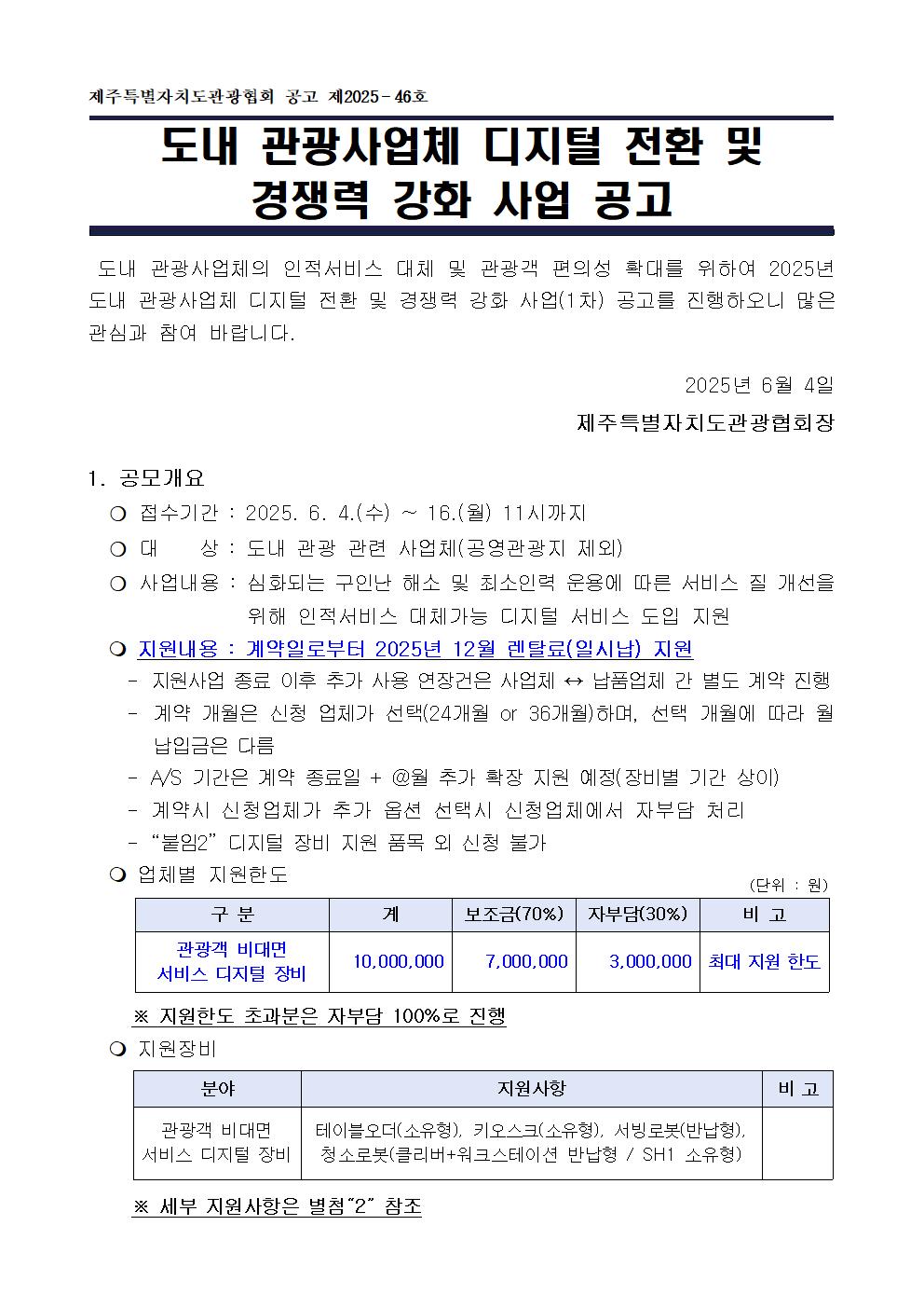 0. 도내 관광사업체 디지털 전환 및 경쟁력 강화사업(1차) 공고문 0604001.jpg