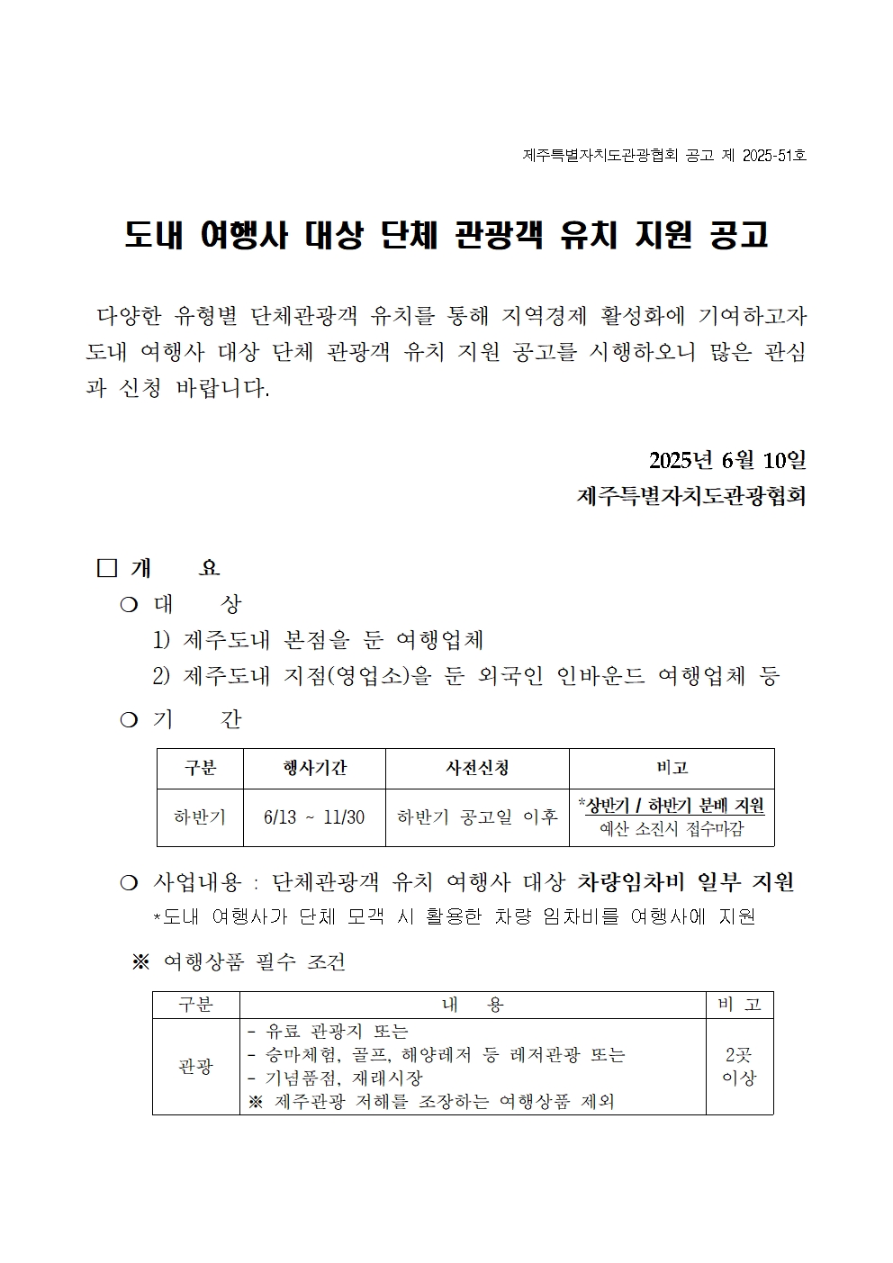 [공고] 도내여행사 대상 단체유치 지원 공고001.jpg