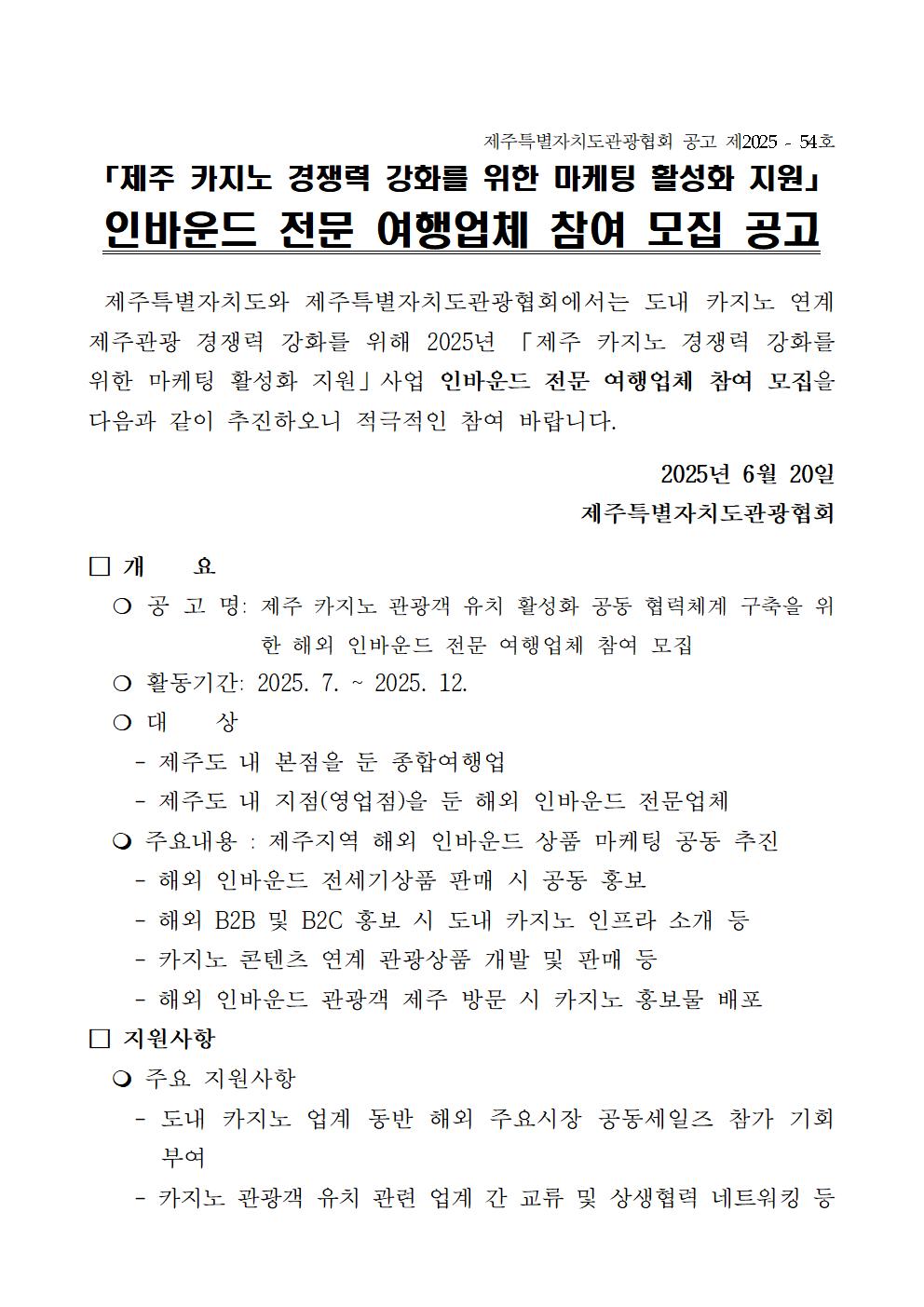 (공고문)카지노 마케팅 활성화 지원 인바운드 전문 여행업체 참여 모집 공고001.jpg