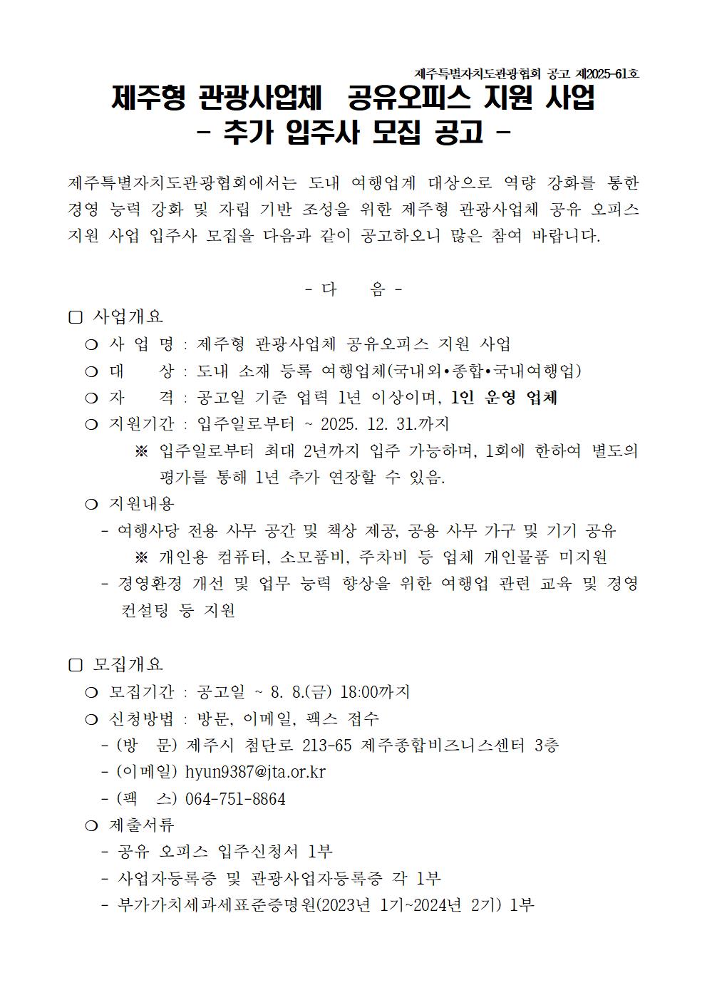 제주형 관광사업체 공유 오피스 지원 사업 추가 입주사 모집 공고001.jpg