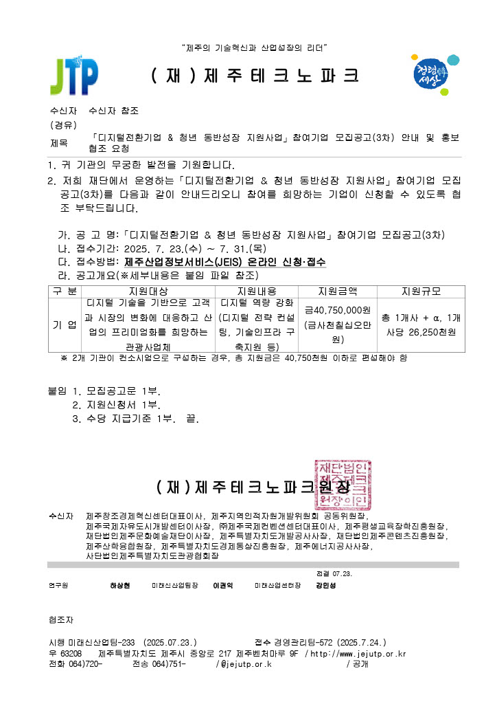 「디지털전환기업 & 청년 동반성장 지원사업」참여기업 모집공고(3차) 안내 및 홍보 협조 요청.jpg