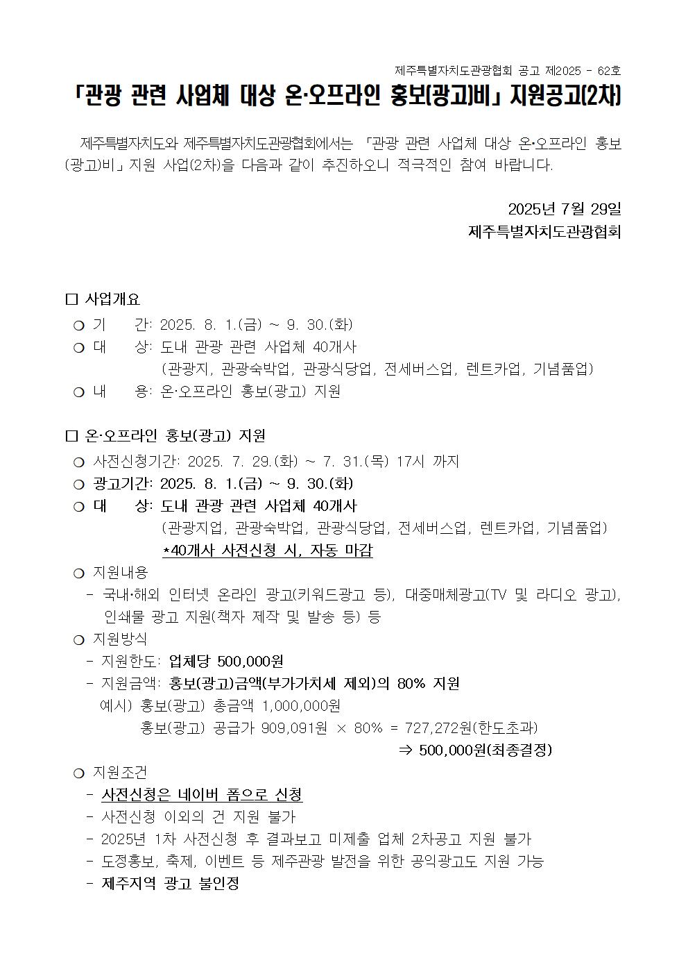 도내 관광 관련 사업체 대상 온오프라인 홍보(광고)비 지원 공고문(수정)001.jpg